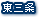 東三条