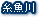 糸魚川