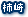 柿崎