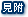 見附