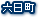 六日町