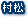 村松
