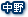 中野