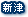 新津
