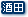 酒田
