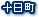 十日町