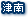 津南