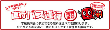 学校説明会