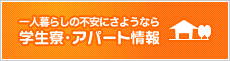 学生寮・アパート