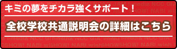 学校説明会