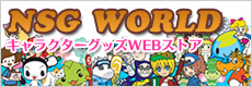 キャラクターグッズWEBストア
