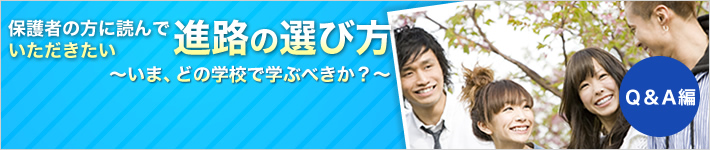保護者の方に読んでいただきた進路の選び方 Q&A編