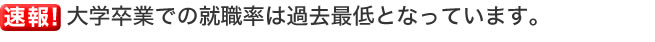 速報!大学卒業での就職率は過去最低となっています。
