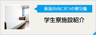 学生寮施設紹介