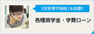 各種奨学金・学費ローン