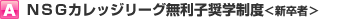 ＮＳＧカレッジリーグ無利子奨学制度 ＜新卒者＞