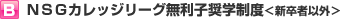 ＮＳＧカレッジリーグ無利子奨学制度＜新卒者以外＞