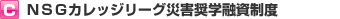 ＮＳＧカレッジリーグ災害奨学融資制度
