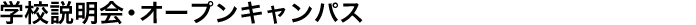 学校説明会・オープンキャンパス