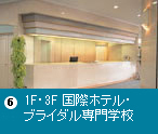 6F国際ホテル・ブライダル専門学校