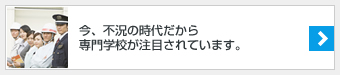 不況の時代だからこそ専門学校が注目されています