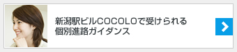 個別進路ガイダンス