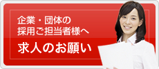 求人のお願い