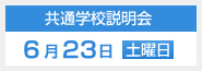 共通学校説明会 2012年3月24日(土)