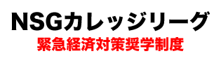 NSGカレッジリーグ緊急経済対策奨学制度