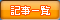 記事一覧