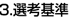 選考基準