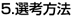 選考方法