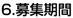 募集期間