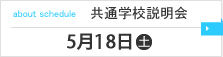 共通学校説明会