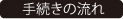 手続の流れ