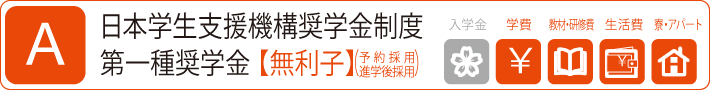 日本学生支援機構奨学金制度 第一種奨学金