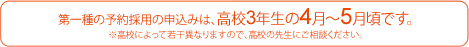 第一種の予約採用の申込は、高校3年生の4月~5月頃です。
