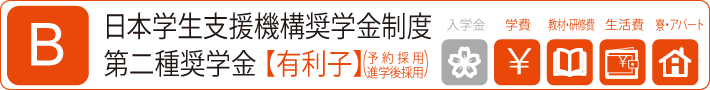 日本学生支援機構奨学金制度 第一種奨学金