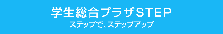 学生総合プラザSTEP