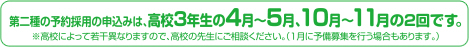 第一種の予約採用の申込は、高校3年生の4月~5月頃です。