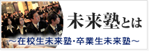 未来塾とは