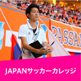 JAPANサッカーカレッジ