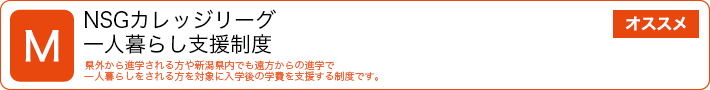 NSGカレッジリーグ 一人暮らし支援制度