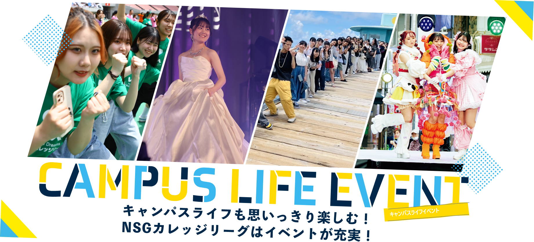 キャンパスライフも思いっきり楽しむ！NSGカレッジリーグはイベントが充実！