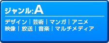 ジャンルA