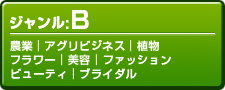 ジャンルB
