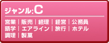 ジャンルc