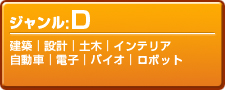 ジャンルD