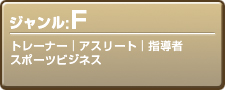ジャンルF