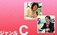 ジャンルC